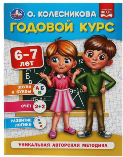 Годовой курс 6-7 лет