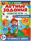 Летние задания. Развитие речи