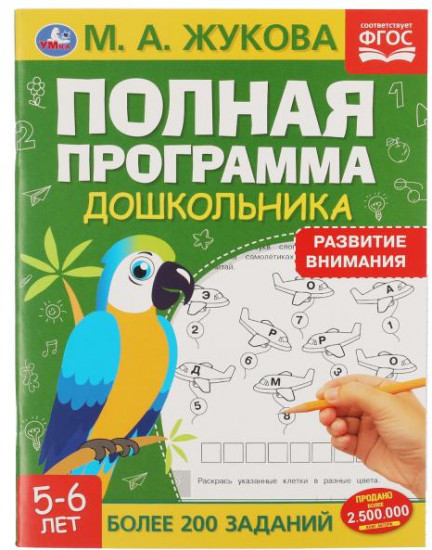 Полная программа дошкольника