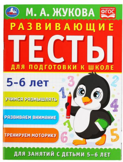 Развивающие тесты для подготовки к школе