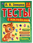 Память. 2-3 года. Тесты с наклейками