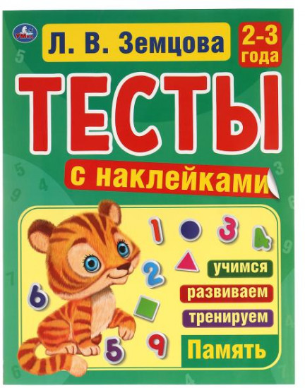 Память. 2-3 года. Тесты с наклейками