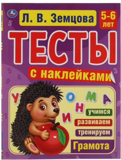 Грамота. 5-6 лет. Тесты с наклейками