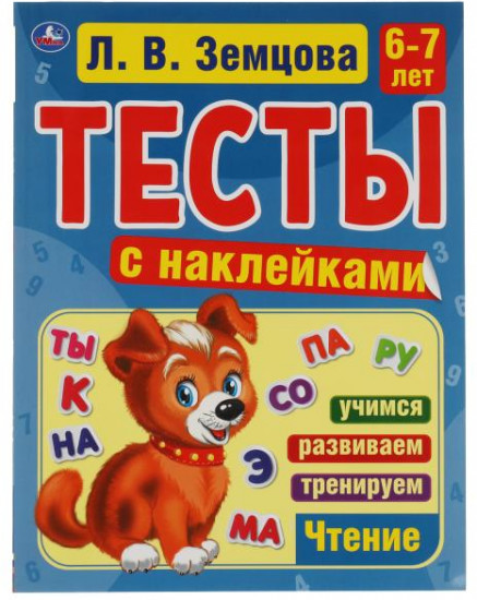 Счет. 6-7 лет. Тесты с наклейками