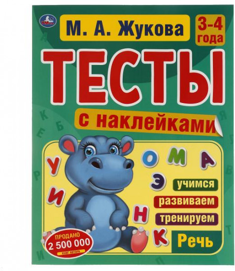 Грамота. 4-5 лет. Тесты с наклейками