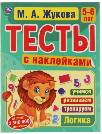 Логика 5-6 лет. Тесты с наклейками