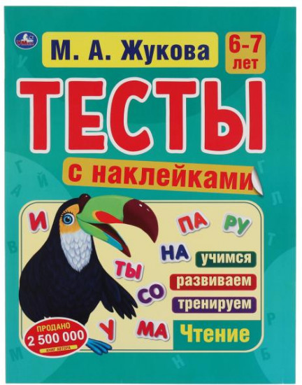 Тесты с наклейками. Чтение. 6-7 лет
