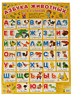 Азбука животных. Плакат