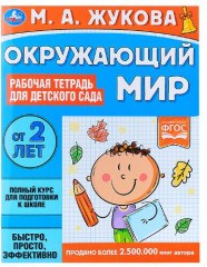 Окружающий мир. Рабочая тетрадь
