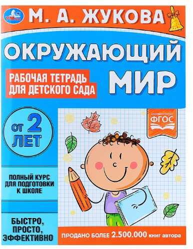 Окружающий мир. Рабочая тетрадь
