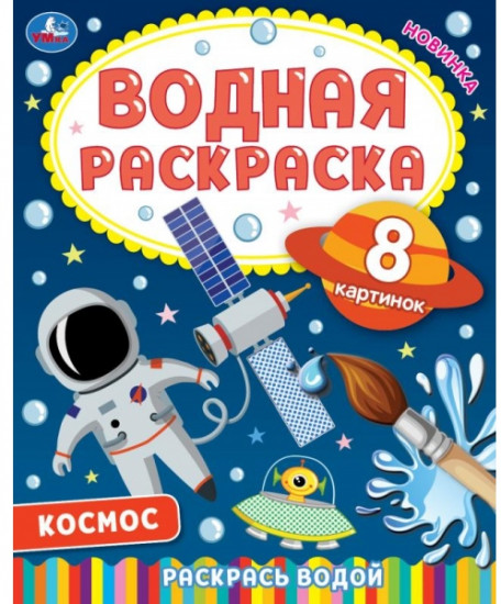 Космос. Водная раскраска