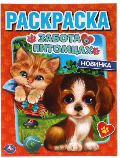 Забота о питомцах. Первая раскраска