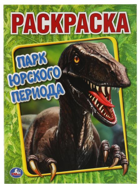 Парк юрского периода. Первая раскраска | Первая раскраска | УМка