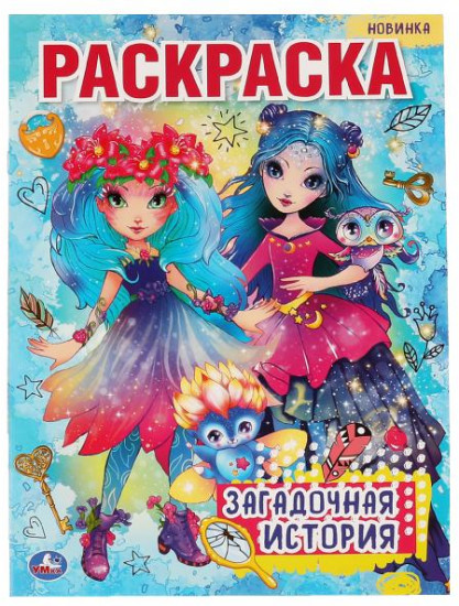 Загадочная история. Первая раскраска
