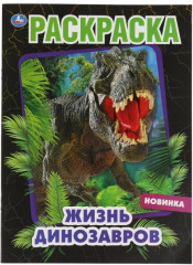 Жизнь динозавров. Раскраска