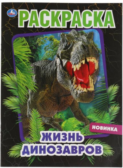 Жизнь динозавров. Раскраска