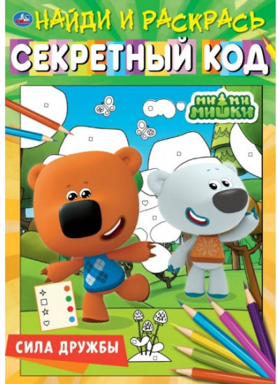 Найди и раскрась. Ми-ми-мишки