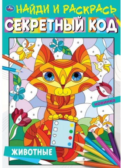 Животные. Секретный код. Найди и раскрась