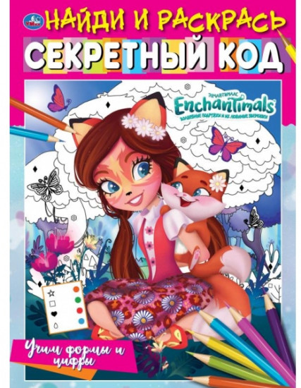 Учим формы и цифры. Секретный код