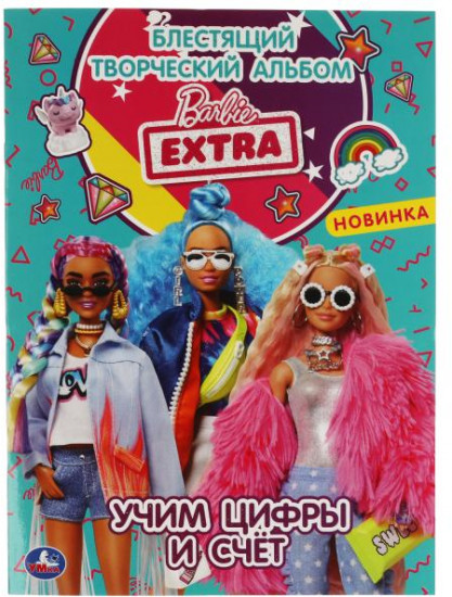 Учим цифры и счёт. Блестящая раскраска