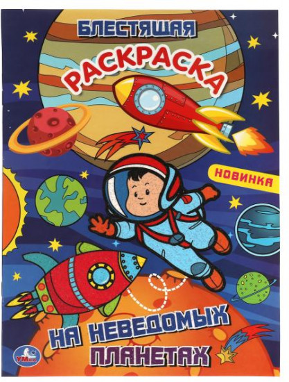 На неведомых планетах. Блестящая раскраска