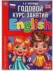 Английский язык. Годовой курс занятий