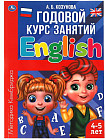 Английский язык 4-5 лет. Годовой курс занятий