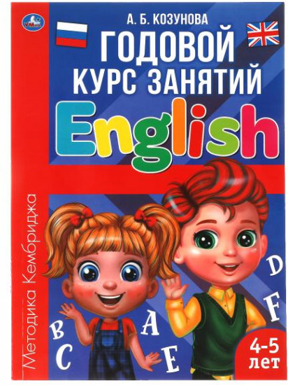 Английский язык 4-5 лет. Годовой курс занятий