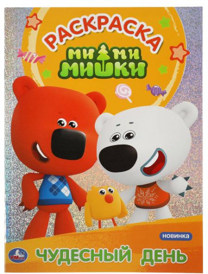 Чудесный день. Мимимишки