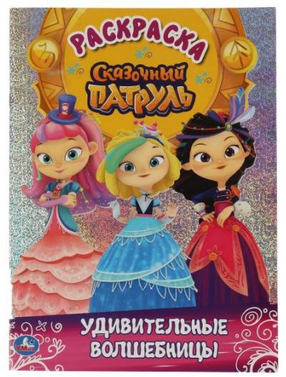 Удивительные волшебницы. Сказочный патруль