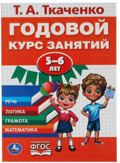 Годовой курс занятий, 5-6 лет