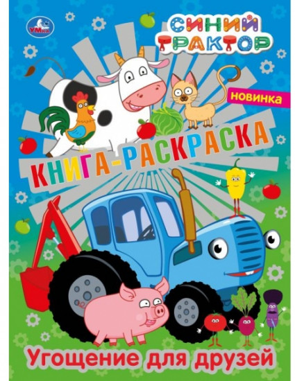 Синий трактор. Первая раскраска с фольгой