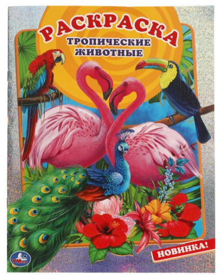 Тропические животные. Раскраска
