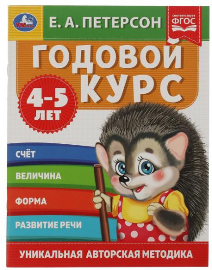 Годовой курс, 4-5 лет