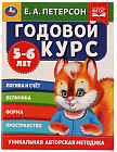 Годовой курс. 5-6 лет
