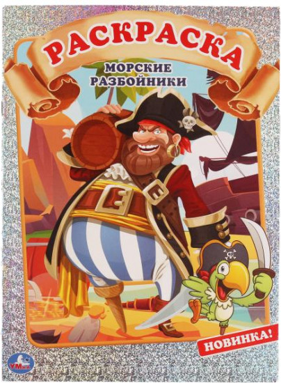 Морские разбойники. Первая раскраска
