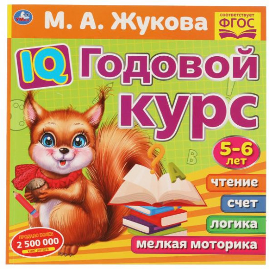 IQ годовой курс 5-6 лет