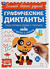 Письмо. От простого к сложному. Графические диктанты
