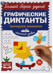 Начальный уровень. Тренируем внимание. Графические диктанты