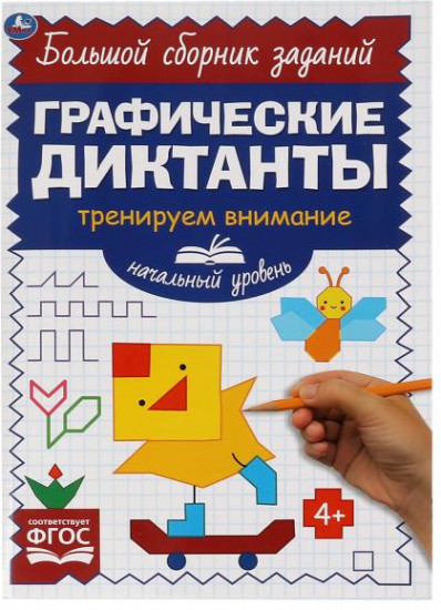 Начальный уровень. Тренируем внимание. Графические диктанты