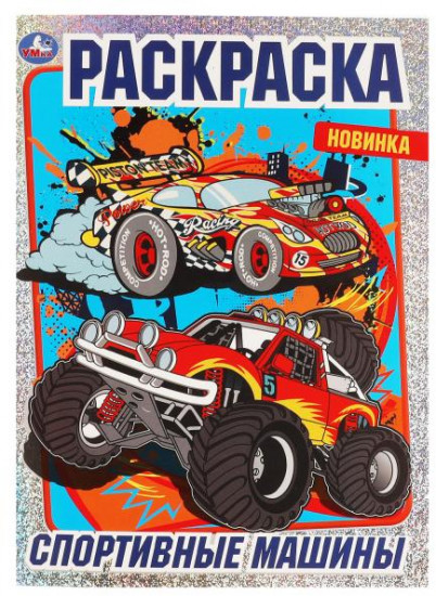 Спортивные машины. Раскраска