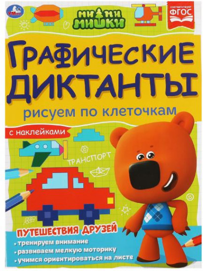 Графические диктанты «Ми-ми-мишки»