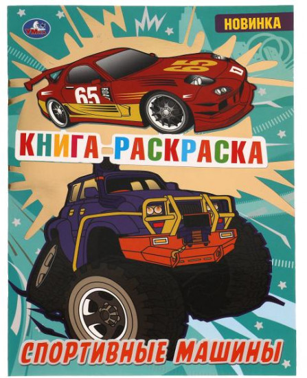 Спортивные машины. Раскраска