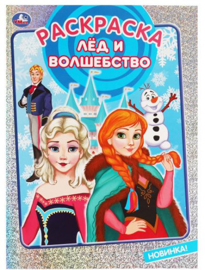 Лёд и волшебство. Раскраска