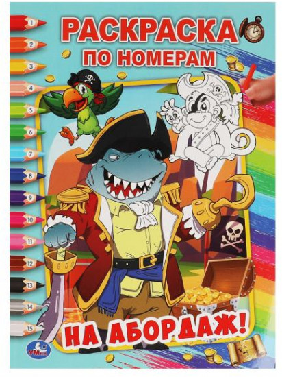 На абордаж! Первая раскраска по номерам