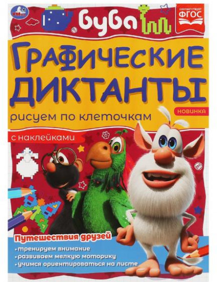 Графические диктанты «Буба»