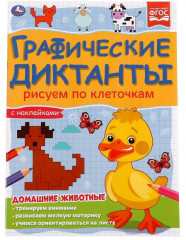 Графические диктанты «Домашние животные»
