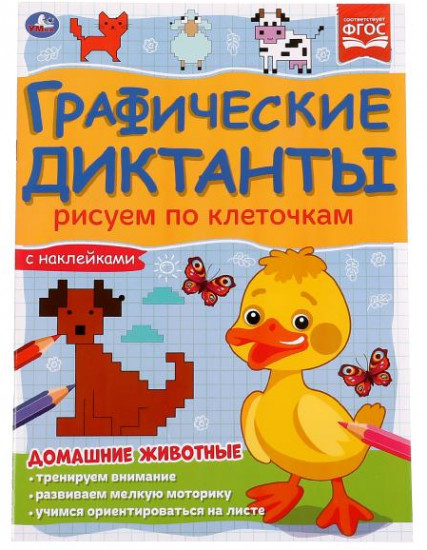 Графические диктанты «Домашние животные»