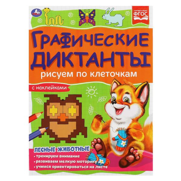 Графические диктанты с наклейками «Лесные животные» | УМка