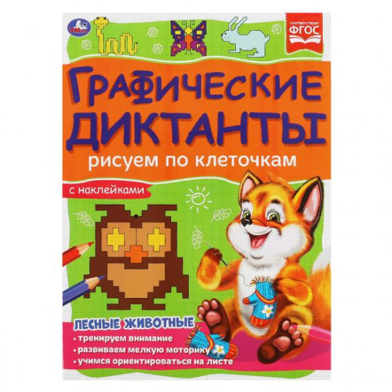 Графические диктанты «Лесные животные»